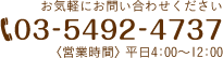 お気軽にお問い合わせください TEL:03-5492-4737 営業時間:平日4:00～12:00