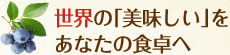 世界の「美味しい」をあなたの食卓へ