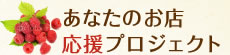 あなたのお店応援プロジェクト